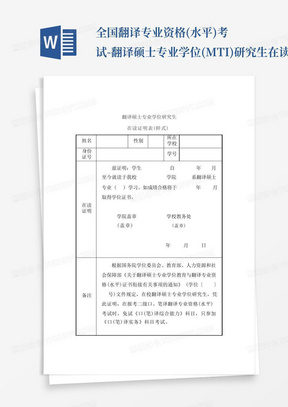 全国翻译专业资格(水平)考试-翻译硕士专业学位(MTI)研究生在读证明表 