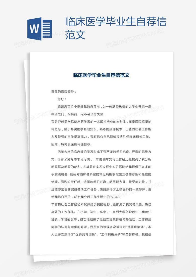 临床医学毕业生自荐信范文