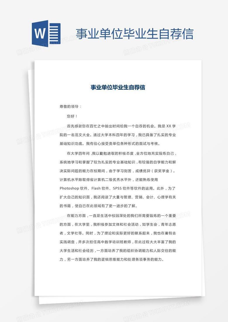 事业单位毕业生自荐信