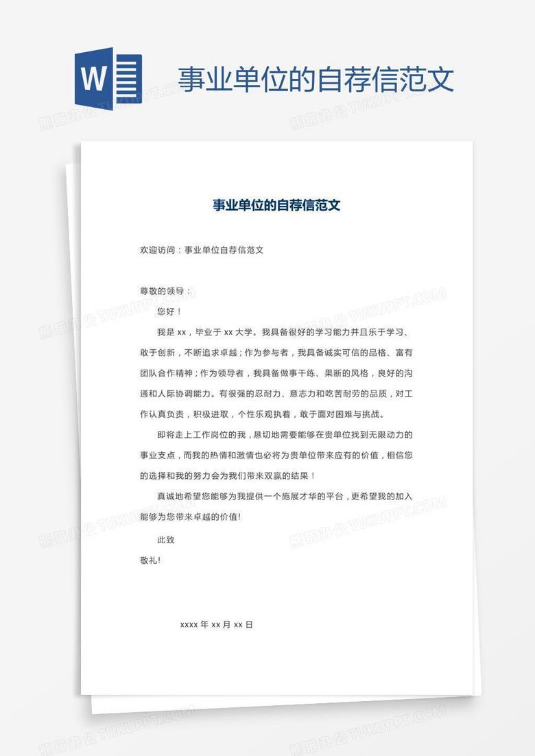 事业单位的自荐信范文