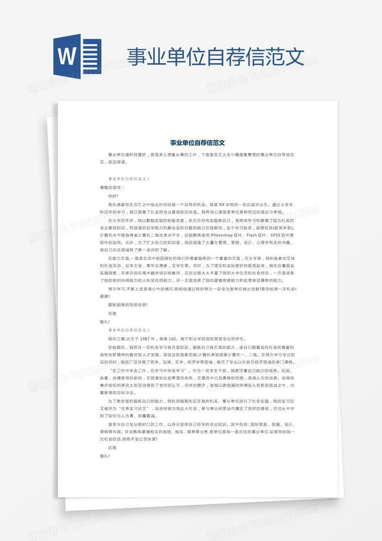 事业单位自荐信范文