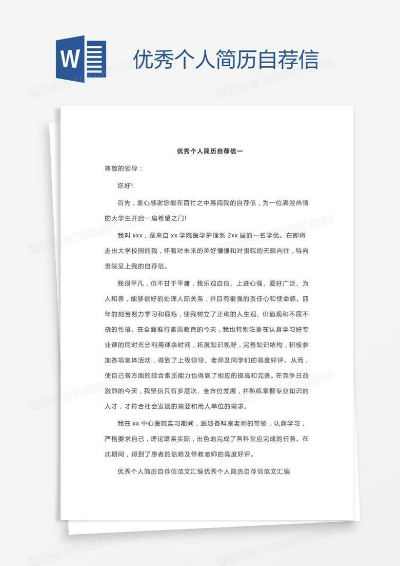 内容为优秀个人简历自荐信,                                格式为