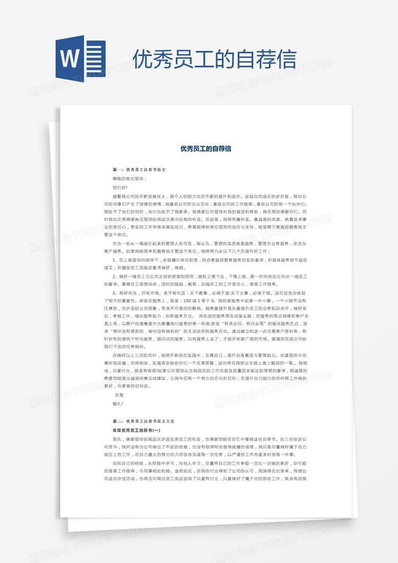 优秀员工的自荐信