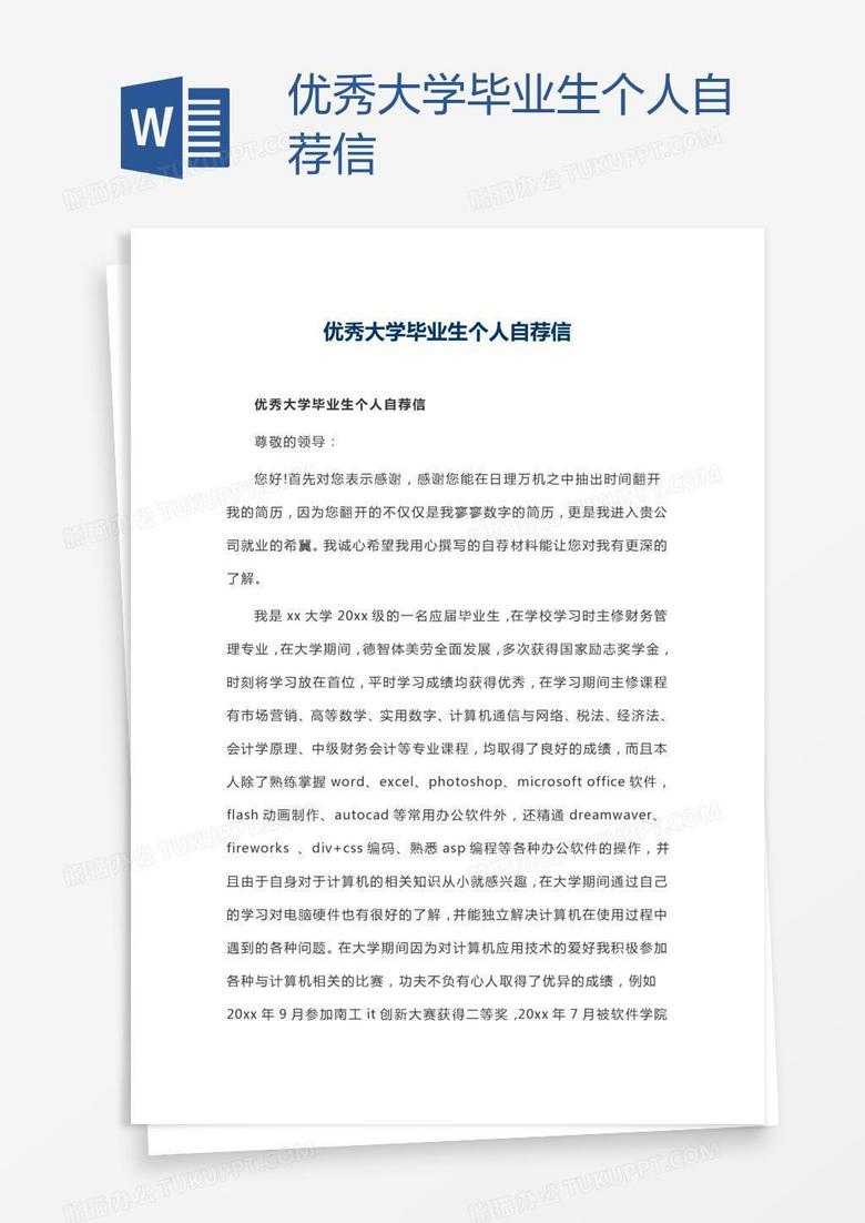 优秀大学毕业生个人自荐信