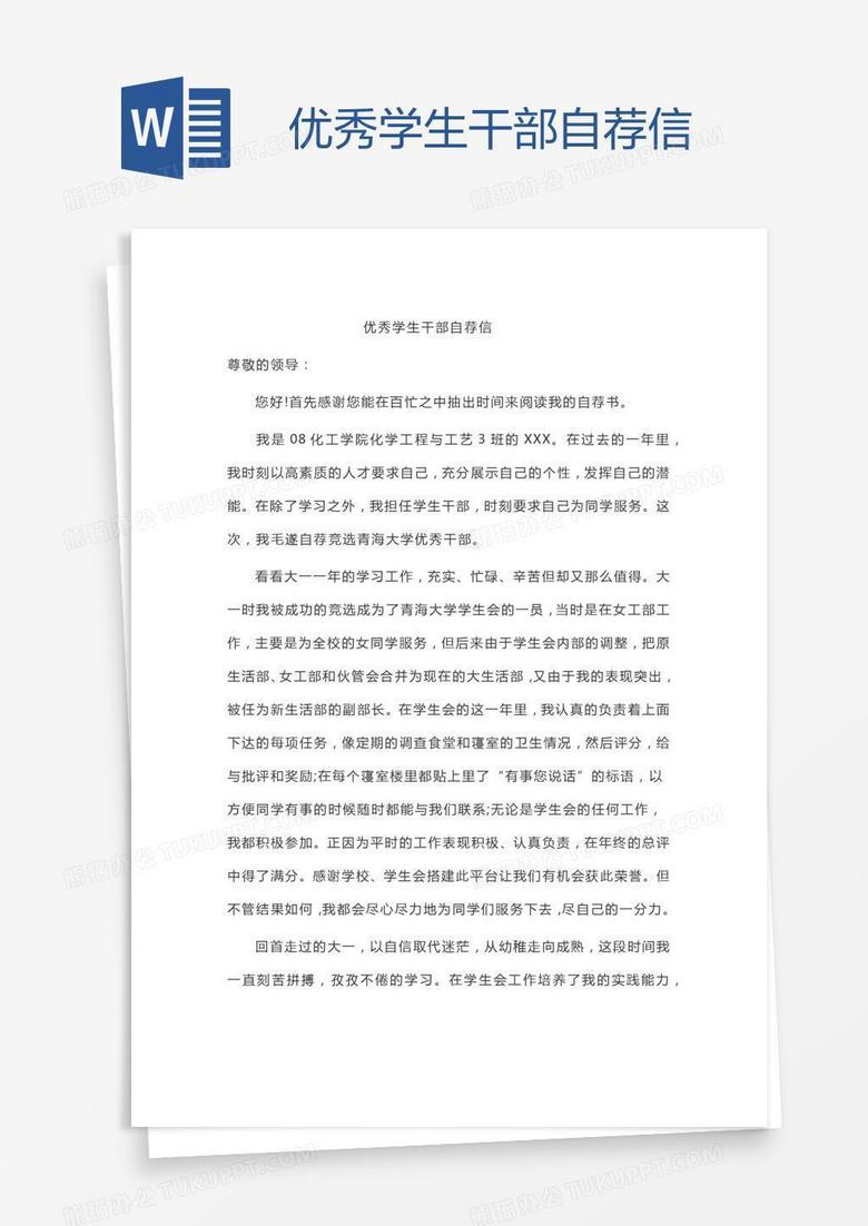 优秀学生干部自荐信