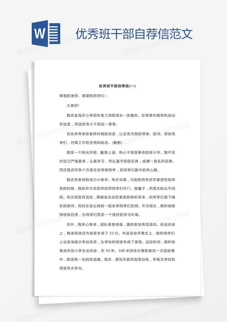 优秀班干部自荐信范文