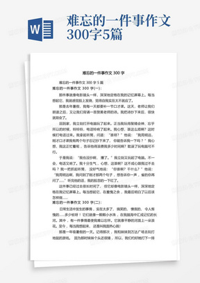 难忘的一件事作文300字5篇