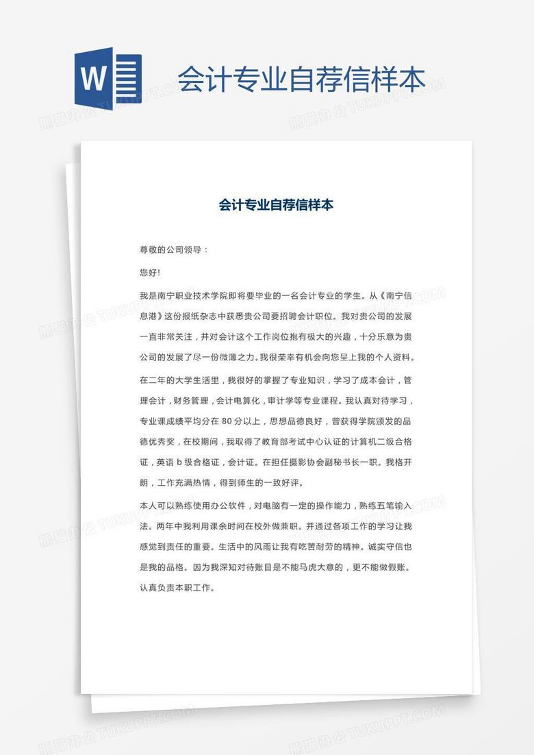 会计专业自荐信样本