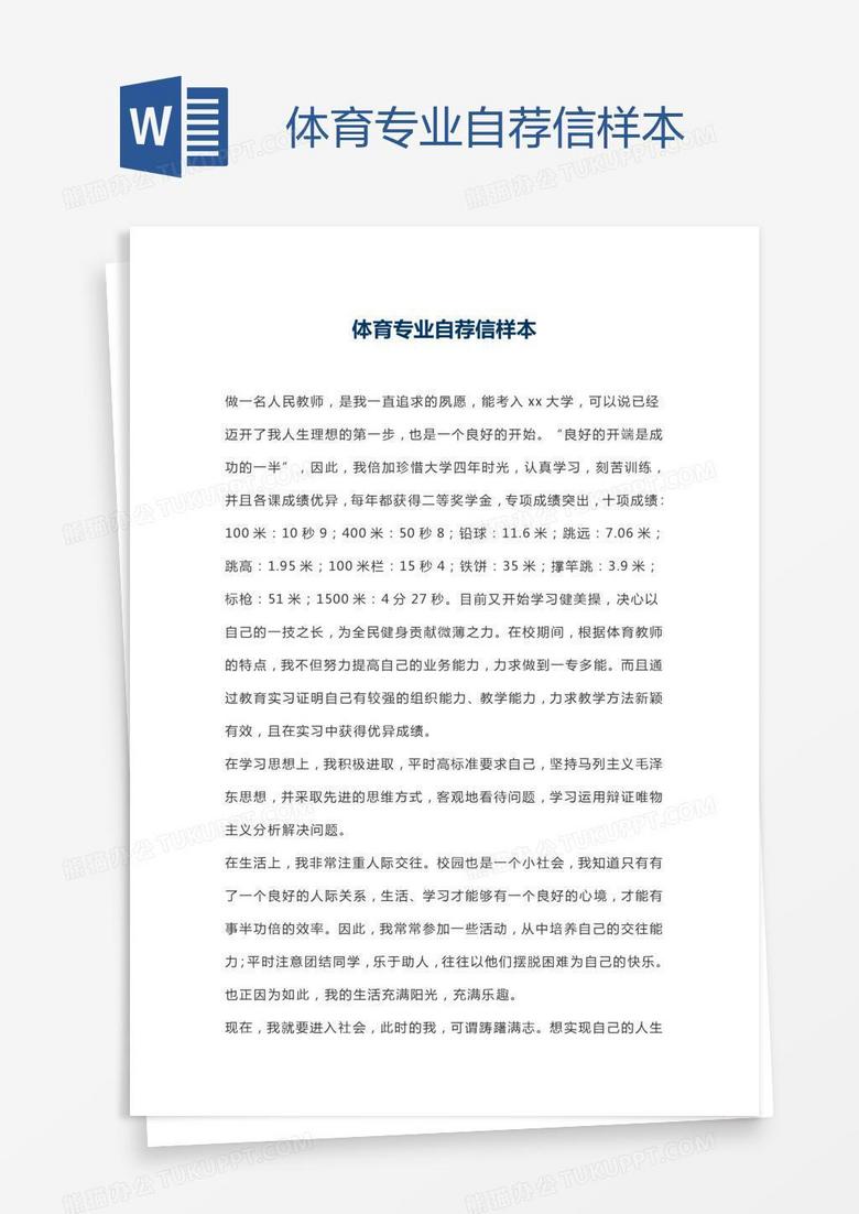 体育专业自荐信样本