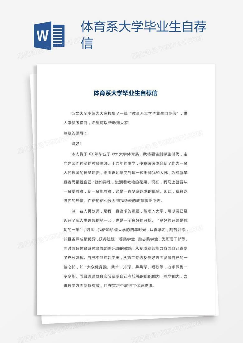 体育系大学毕业生自荐信