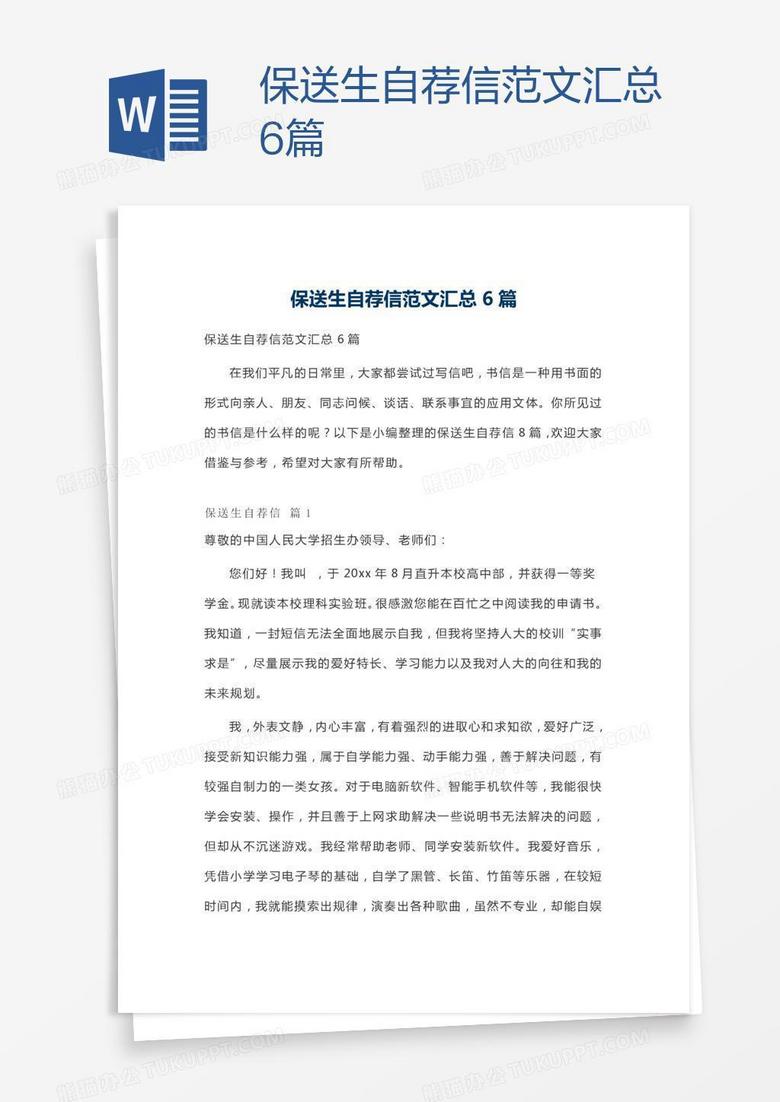 保送生自荐信范文汇总6篇word模板下载 熊猫办公