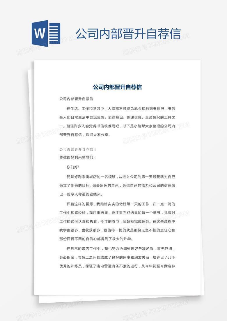 公司内部晋升自荐信