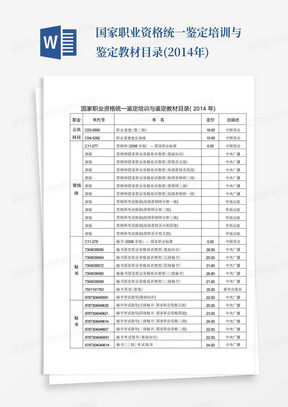 国家职业资格统一鉴定培训与鉴定教材目录(2014年)