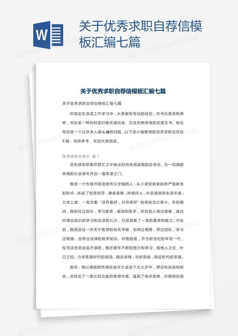 关于优秀求职自荐信模板汇编七篇