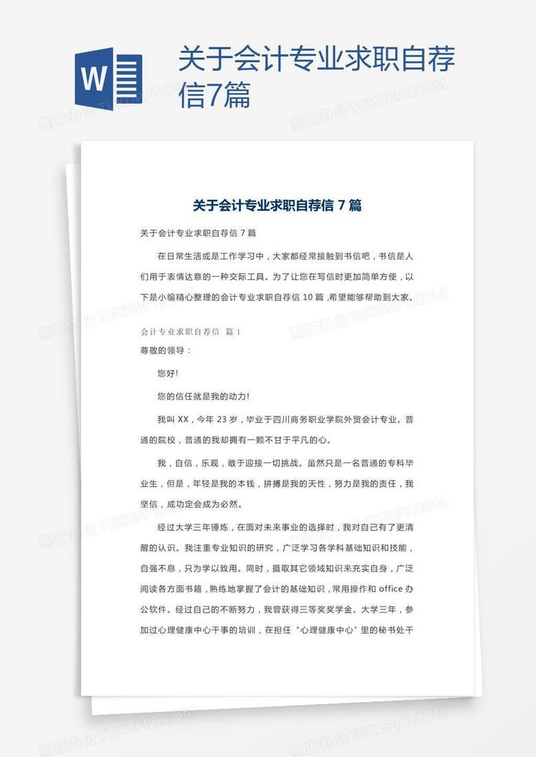 关于会计专业求职自荐信7篇