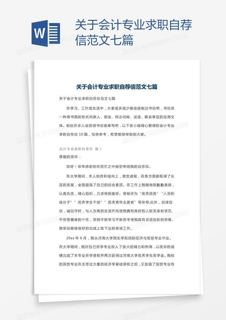 关于会计专业求职自荐信范文七篇