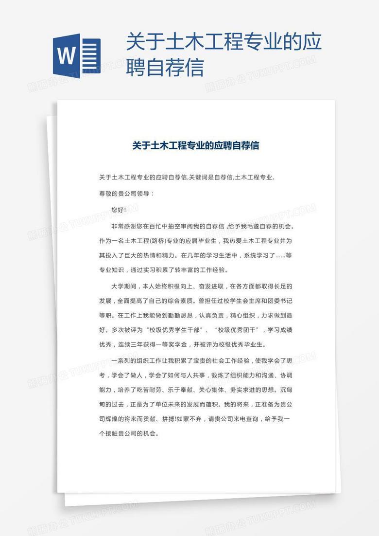 关于土木工程专业的应聘自荐信