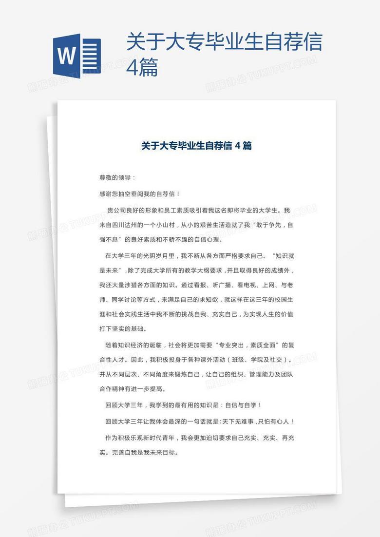 关于大专毕业生自荐信4篇