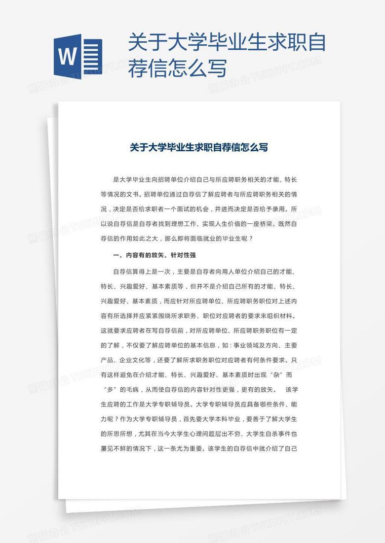 关于大学毕业生求职自荐信怎么写