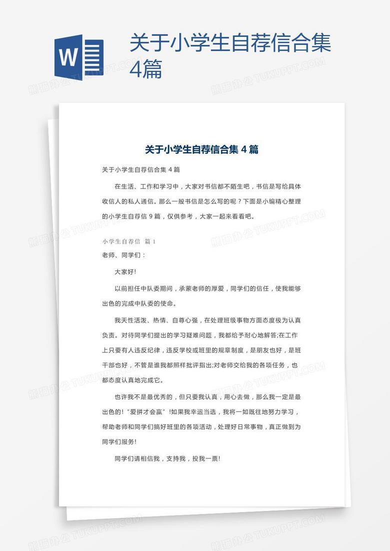 关于小学生自荐信合集4篇