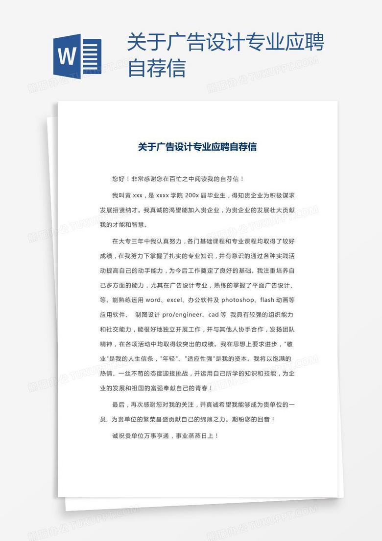 关于广告设计专业应聘自荐信