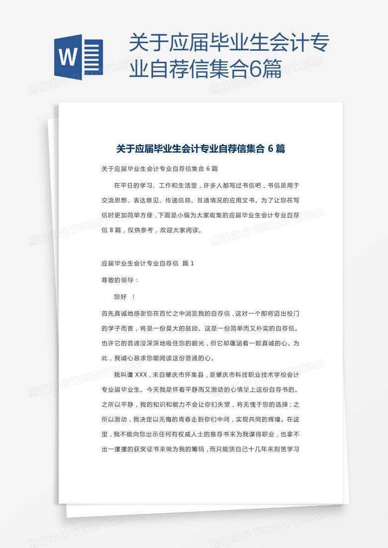 关于应届毕业生会计专业自荐信集合6篇