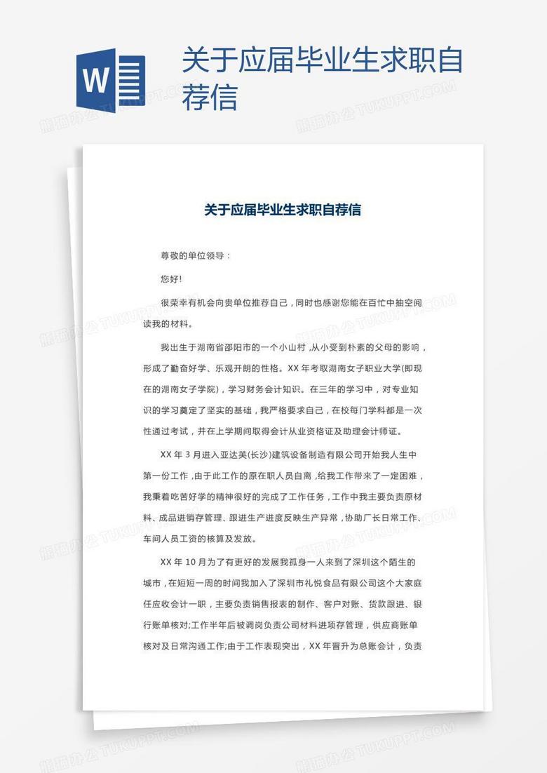 关于应届毕业生求职自荐信