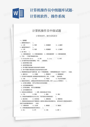 计算机操作员中级题库试题-计算机软件、操作系统