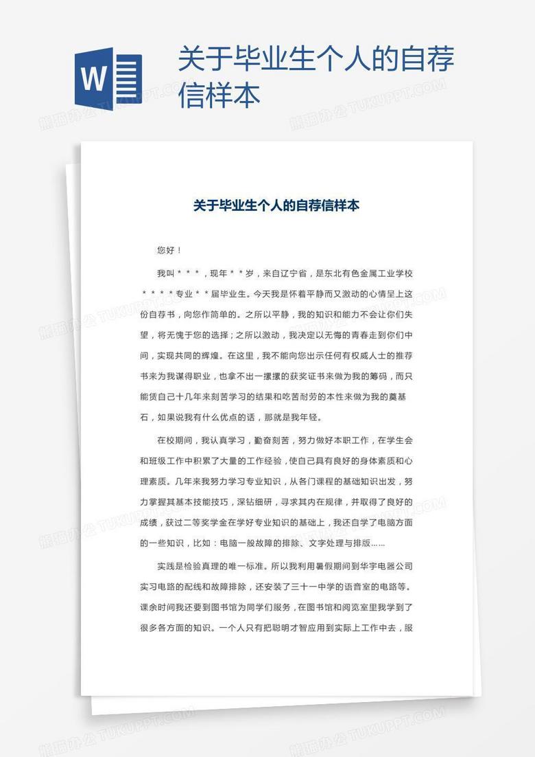 关于毕业生个人的自荐信样本