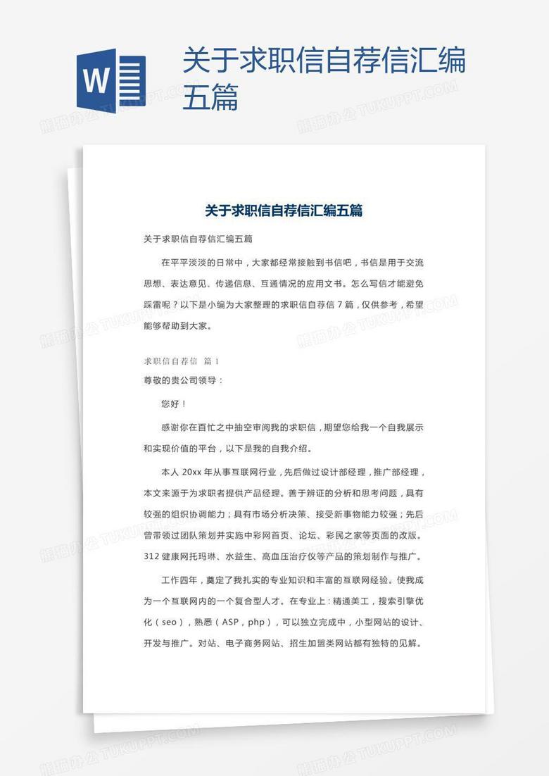 关于求职信自荐信汇编五篇