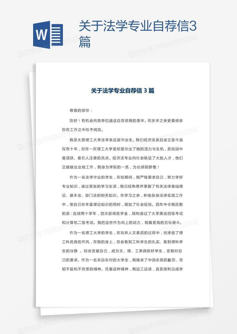 关于法学专业自荐信3篇