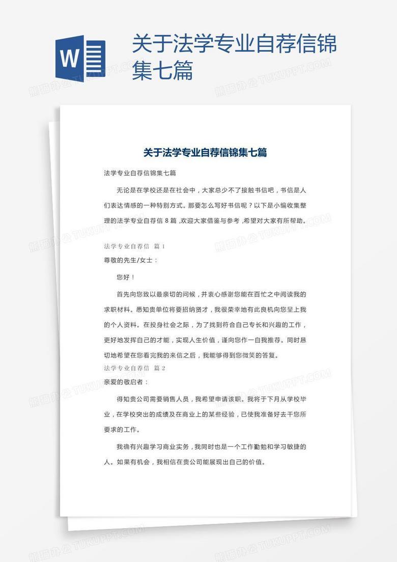 关于法学专业自荐信锦集七篇