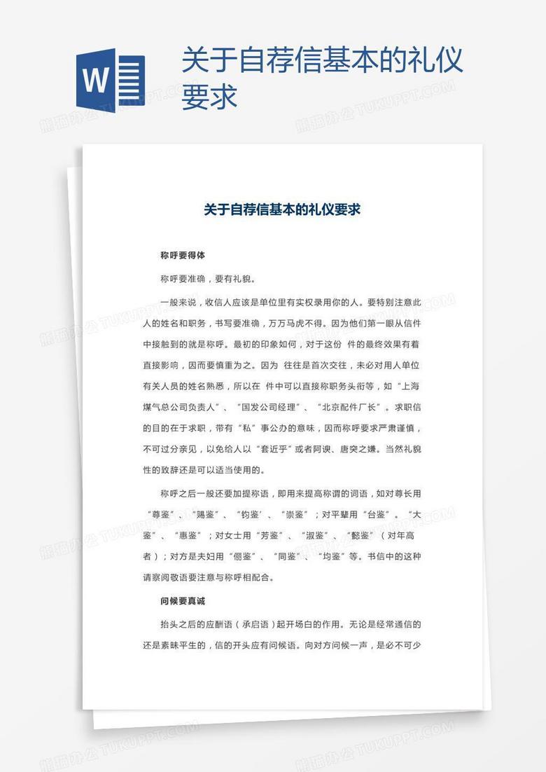 关于自荐信基本的礼仪要求