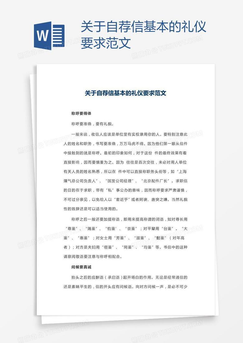 关于自荐信基本的礼仪要求范文