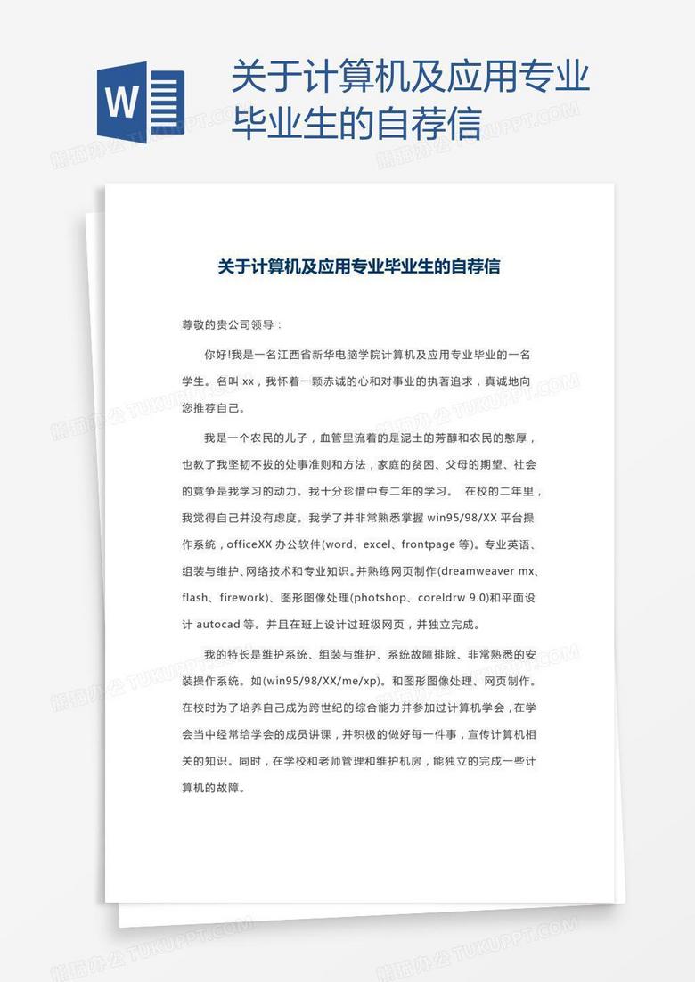 关于计算机及应用专业毕业生的自荐信