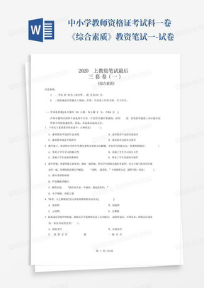 中小学教师资格证考试科一卷《综合素质》教资笔试一-试卷