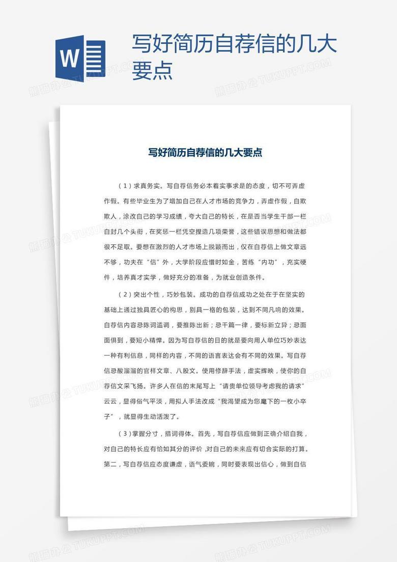 写好简历自荐信的几大要点