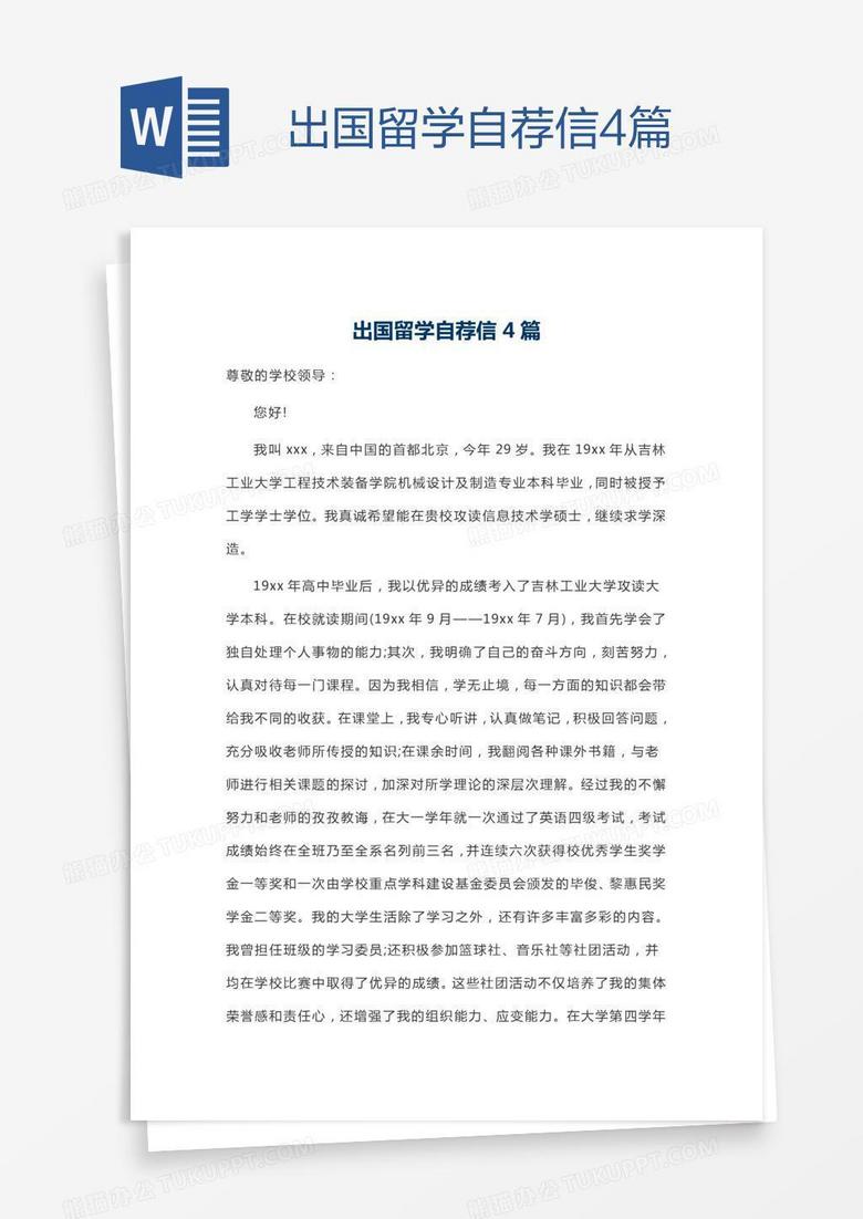 出国留学自荐信4篇