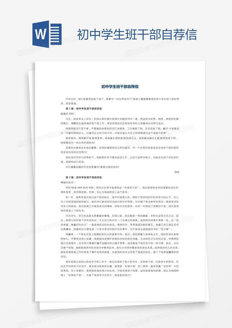 初中学生班干部自荐信