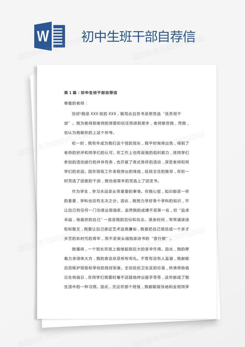 初中生班干部自荐信