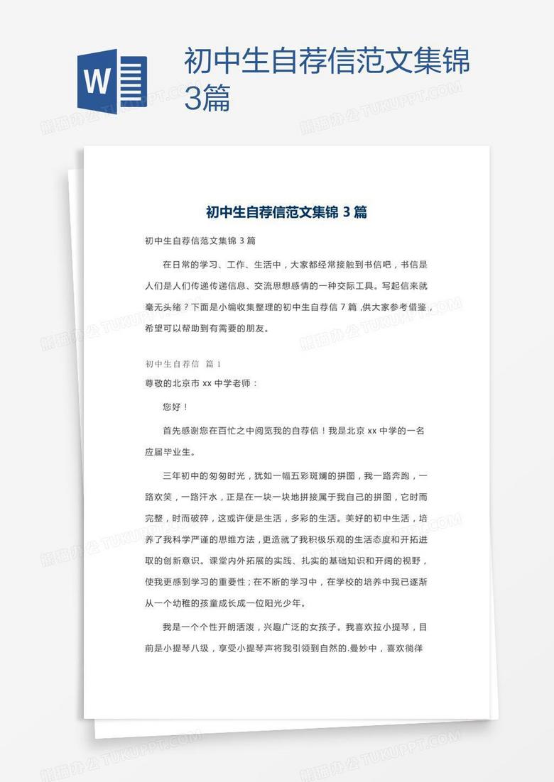 初中生自荐信范文集锦3篇