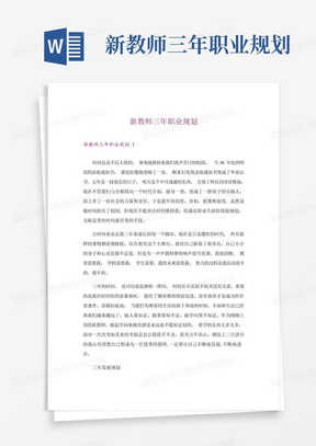 新教师三年职业规划