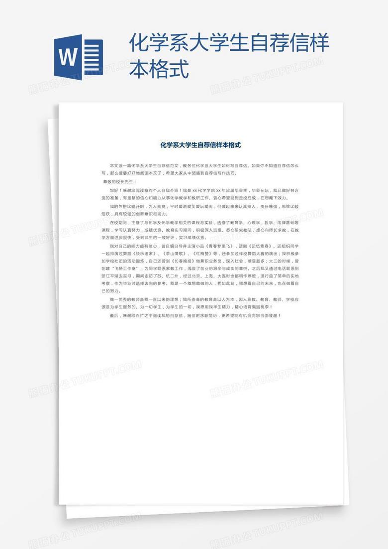 化学系大学生自荐信样本格式