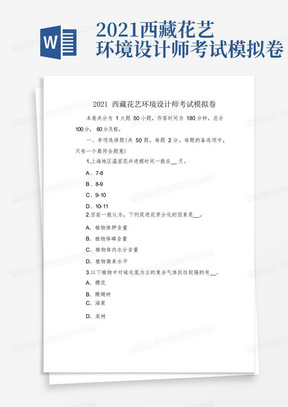 2021西藏花艺环境设计师考试模拟卷