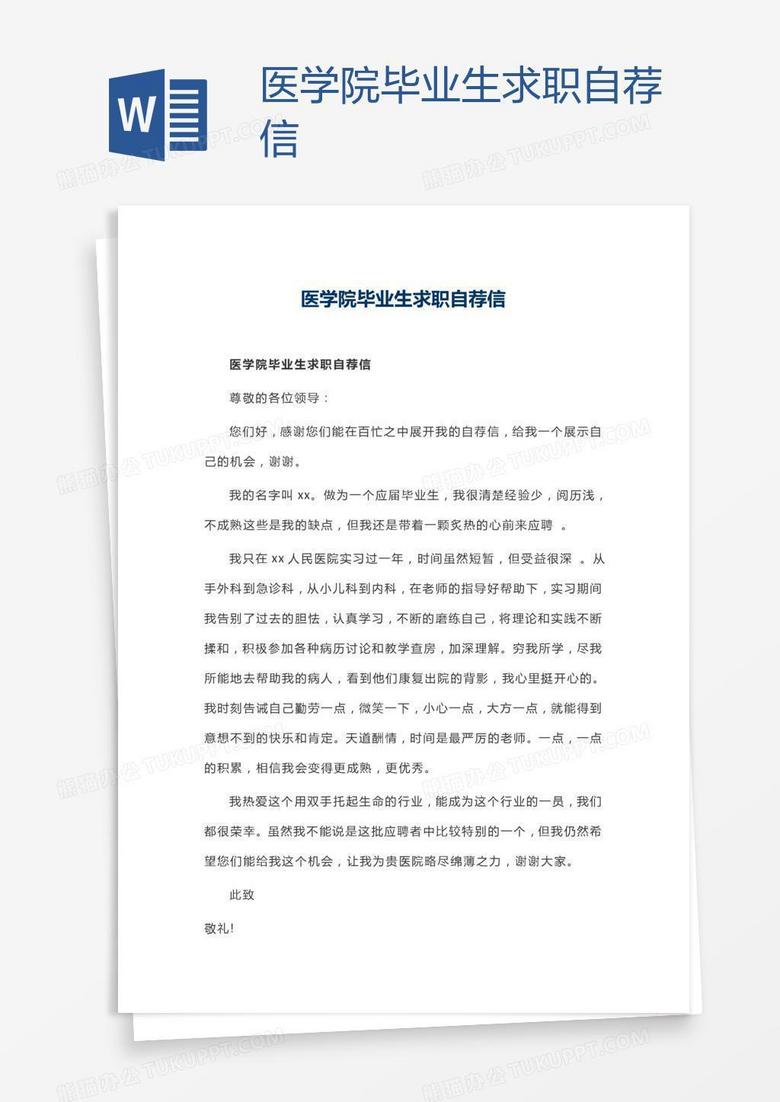 医学院毕业生求职自荐信