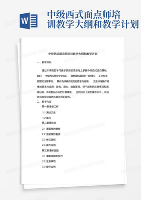 中级西式面点师培训教学大纲和教学计划