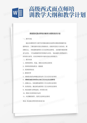 高级西式面点师培训教学大纲和教学计划