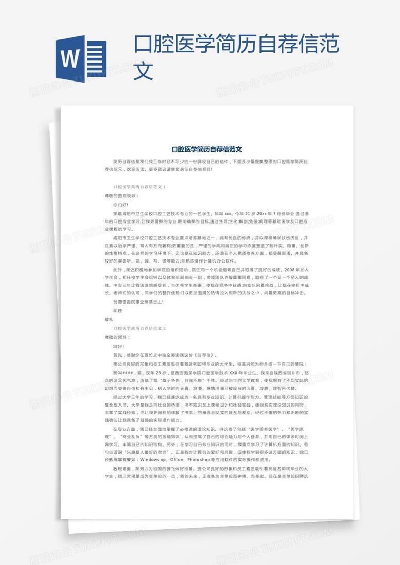 口腔医学简历自荐信范文
