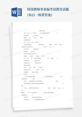 特岗教师事业编考试教育试题(每日一练带答案)
