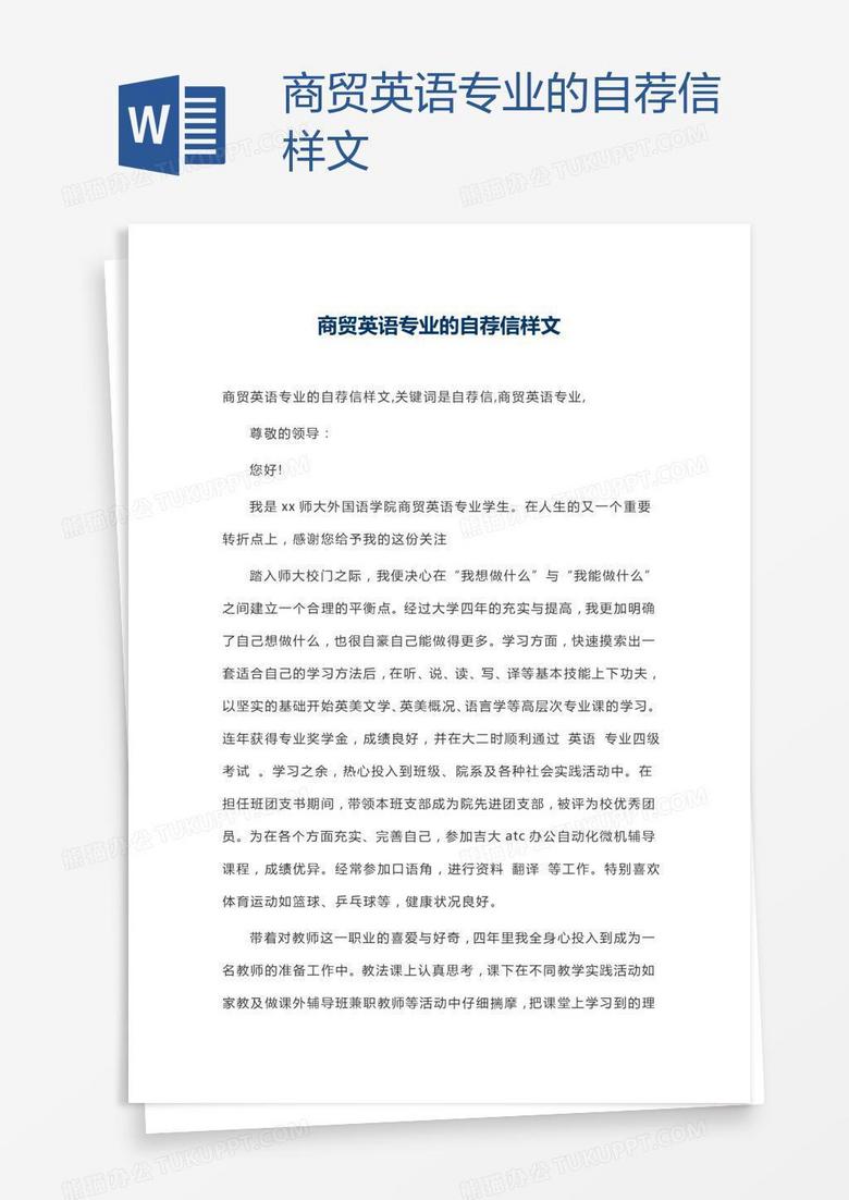 商贸英语专业的自荐信样文